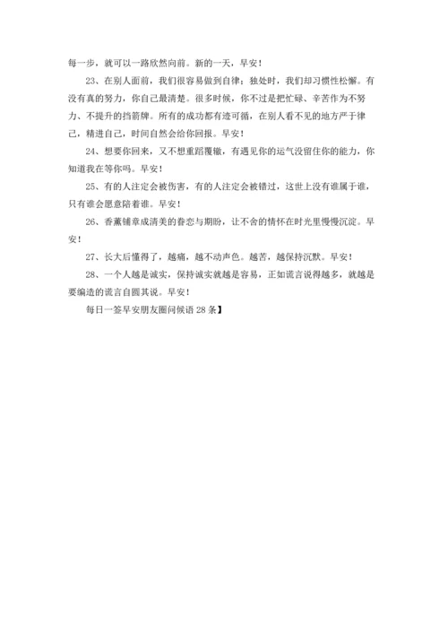 每日一签早安朋友圈问候语28条.docx