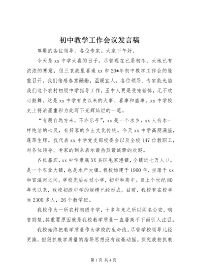 初中教学工作会议发言稿.docx