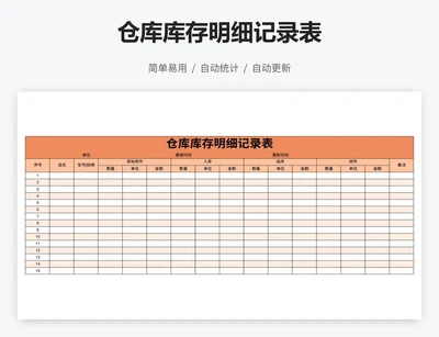 仓库库存明细记录表