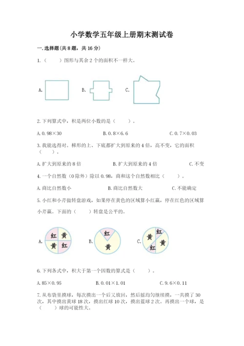 小学数学五年级上册期末测试卷及参考答案【综合题】.docx
