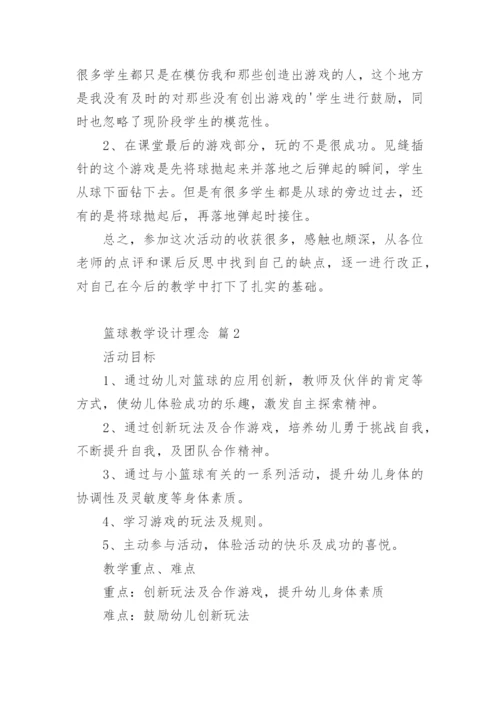 篮球教学设计理念.docx