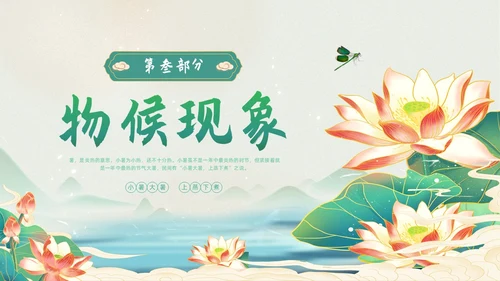 浅色简约水墨中国风小暑PPT模板
