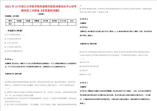 2021年10月浙江大学医学院附属第四医院消毒供应中心招考聘用普工冲刺卷含答案附详解 0