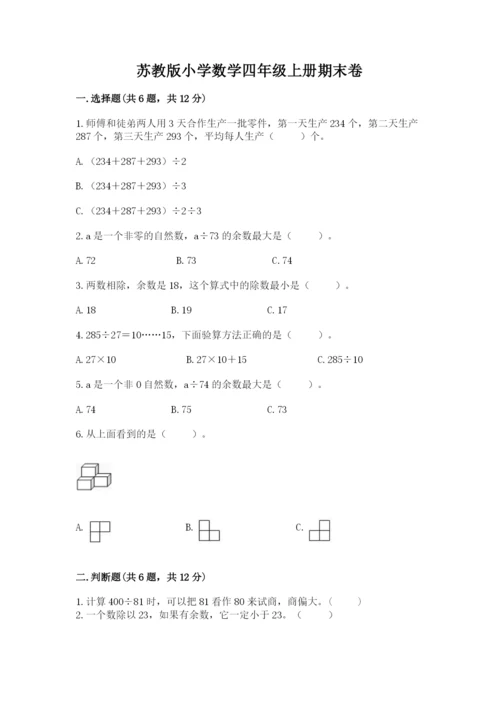 苏教版小学数学四年级上册期末卷含完整答案（全国通用）.docx