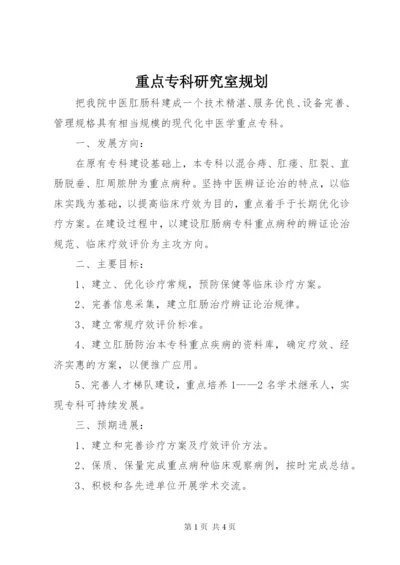 重点专科研究室规划_1.docx