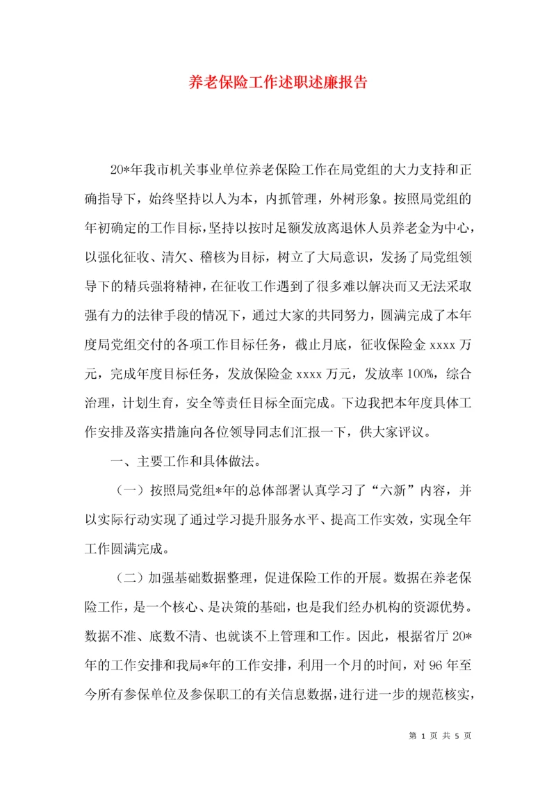 养老保险工作述职述廉报告.docx