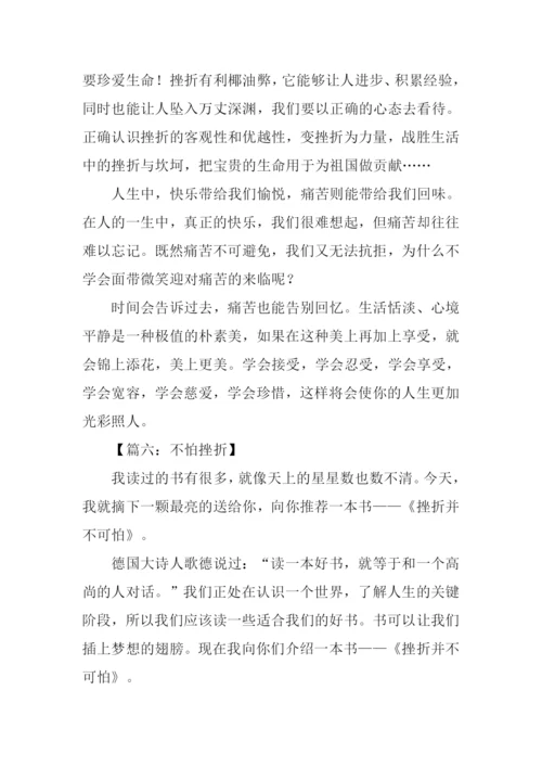 不怕挫折的作文.docx