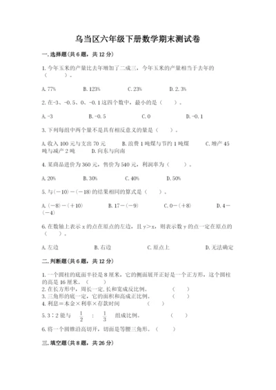 乌当区六年级下册数学期末测试卷及1套参考答案.docx