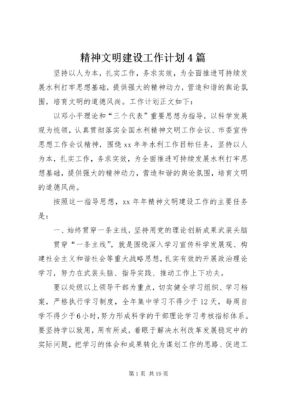 精神文明建设工作计划4篇.docx