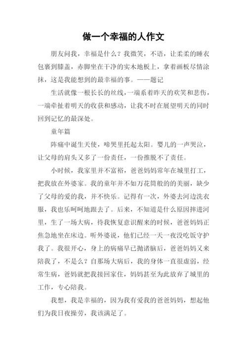 做一个幸福的人作文-1.docx