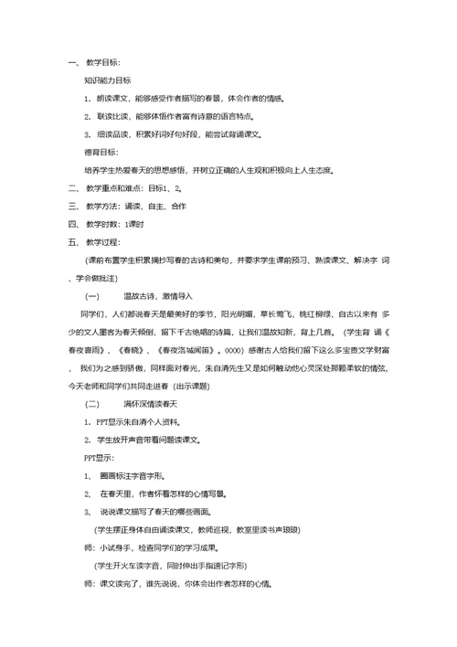 初中语文 春教学设计学情分析教材分析课后反思