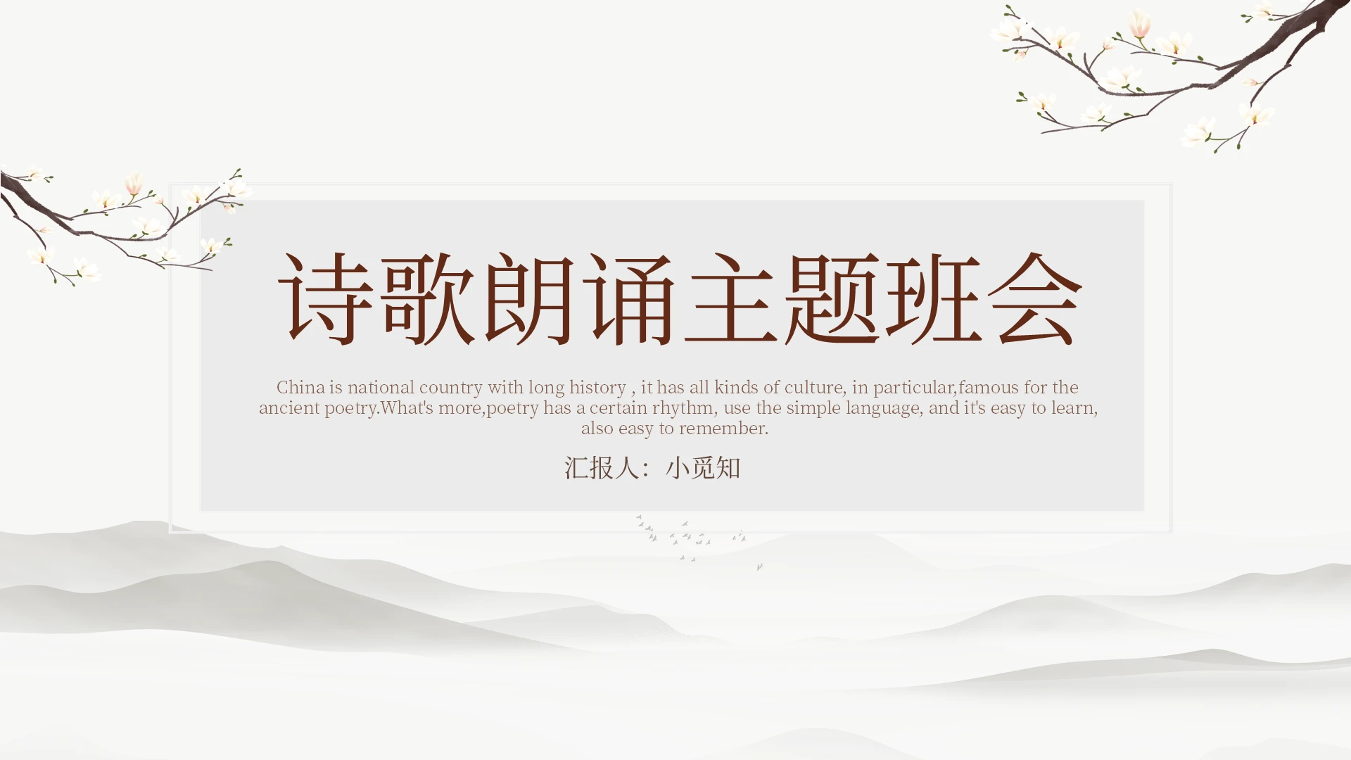 中国风山水画传统文化诗歌朗诵主题班会PPT模板宣传PPT动态小学生诗歌朗诵