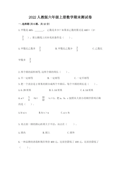 2022人教版六年级上册数学期末测试卷（b卷）.docx