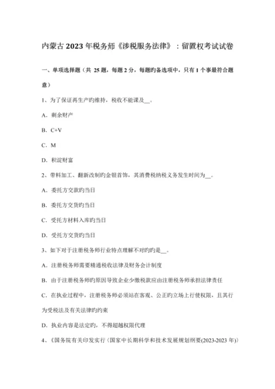 2023年内蒙古税务师涉税服务法律留置权考试试卷.docx
