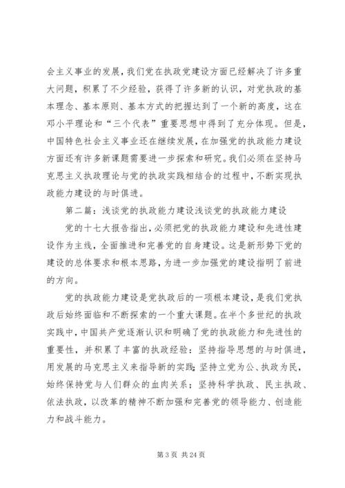 党的执政能力建设与认识和运用执政规律.docx