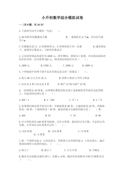 小升初数学综合模拟试卷及完整答案【夺冠系列】.docx