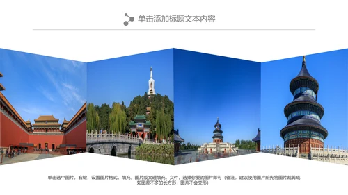 北京名胜旅游风景宣传画册PPT模板