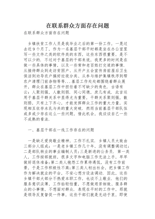 在联系群众方面存在问题.docx