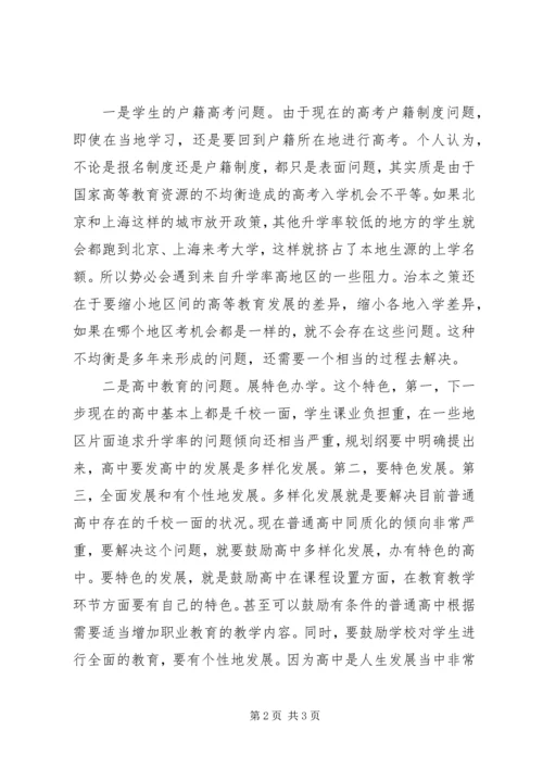 拜读《国家中长期教育改革和发展规划纲要》心得体会 (2).docx