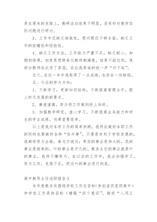 高中教导主任述职报告.docx