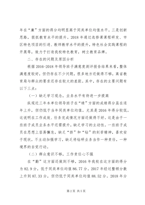 学校领导班子整改报告.docx