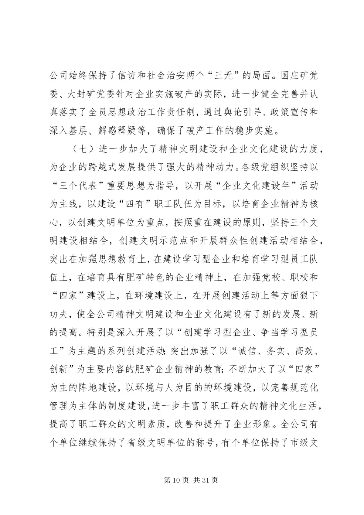 创建三型党组织增创党群工作新优势在集团公司党委工作会议上的讲话 (9).docx