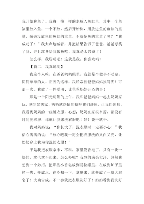 我真聪明作文.docx