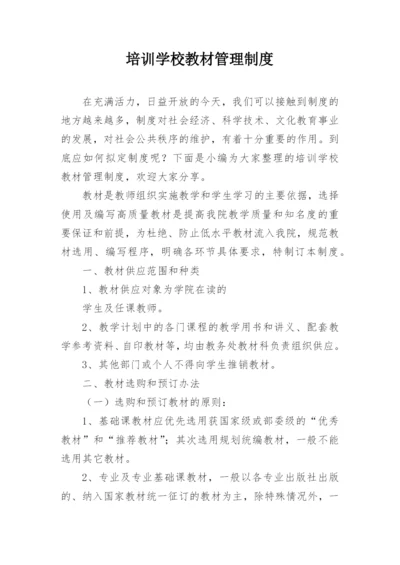 培训学校教材管理制度.docx