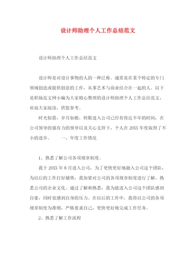 精编之设计师助理个人工作总结范文.docx