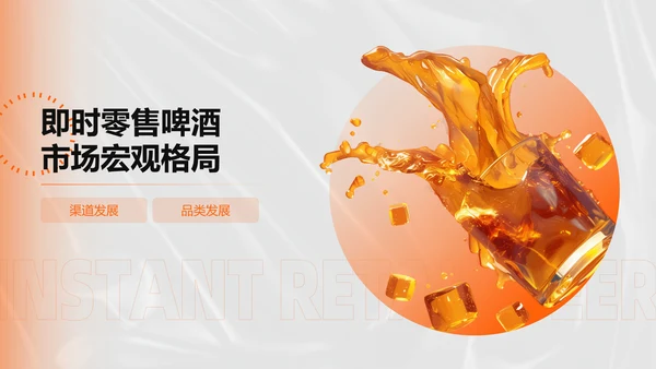 橙色创意时尚中国即时零售啤酒品类趋势白皮书PPT
