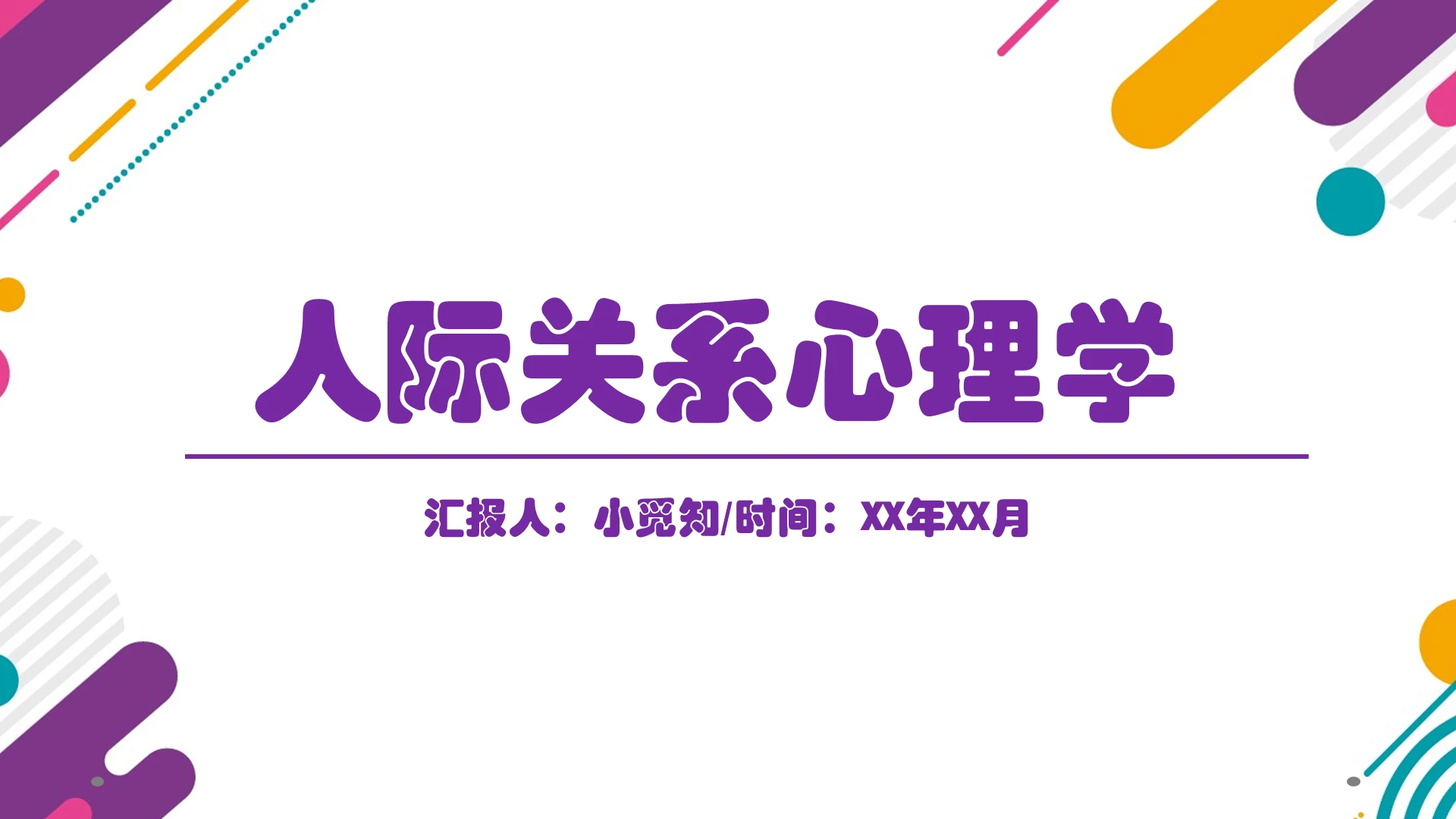 紫色商务简约风人际关系心理学演讲汇报课件PPT模板