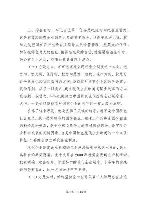 党课辅导——做一名合格的国有企业领导干部.docx
