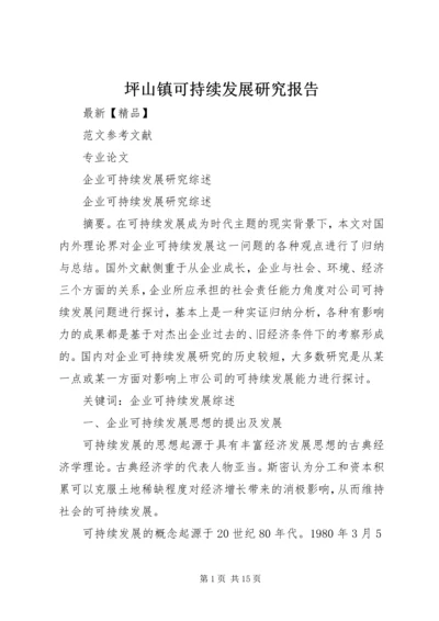 坪山镇可持续发展研究报告 (4).docx