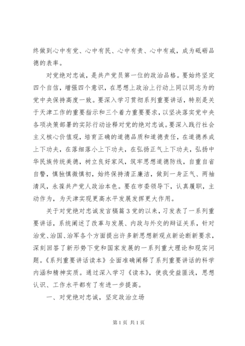 关于对党绝对忠诚发言稿.docx