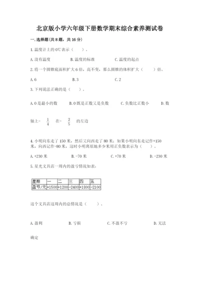 北京版小学六年级下册数学期末综合素养测试卷附答案【预热题】.docx