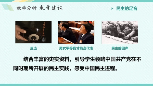 第三课 追求民主价值 教学分析课件-2022-2023学年道德与法治九年级上册(共26张PPT)