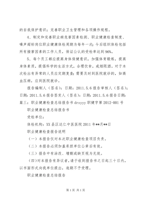 职业健康检查总结报告 (4).docx