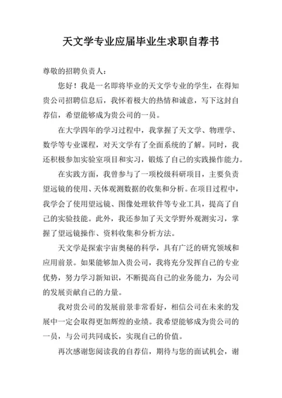 天文学专业应届毕业生求职自荐书