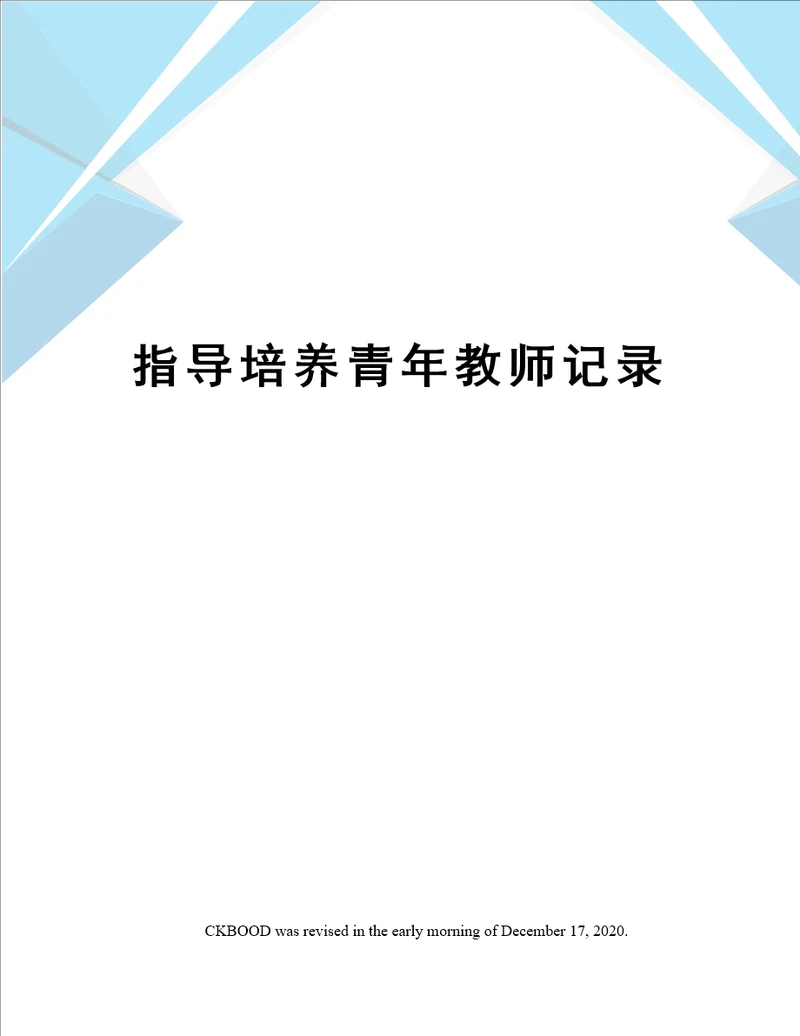 指导培养青年教师记录