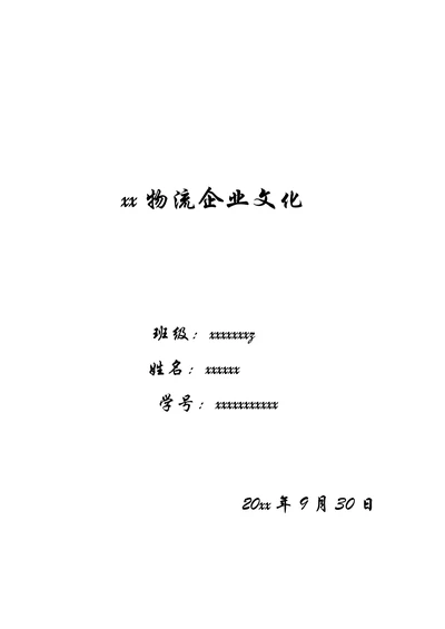物流企业文化