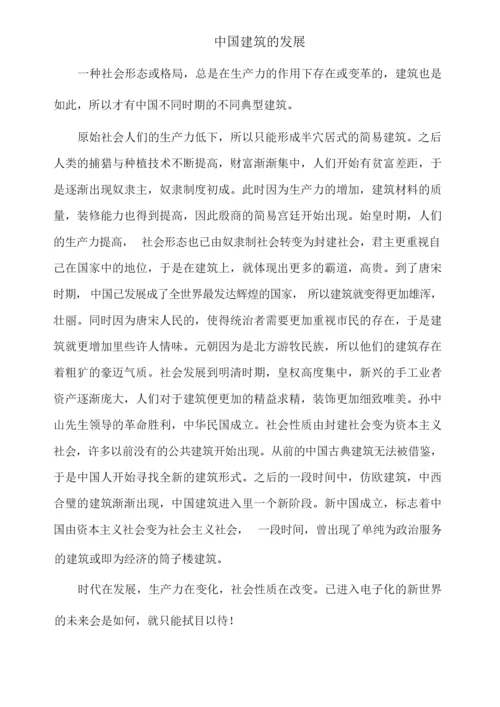 中国建筑的发展.docx