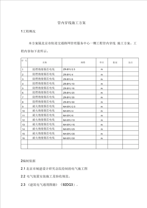 管内穿线施工方案