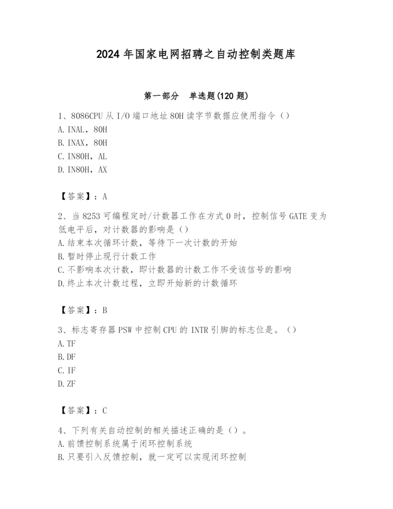 2024年国家电网招聘之自动控制类题库及答案【最新】.docx