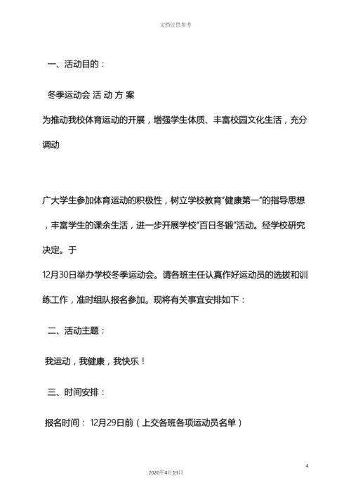 冬季运动会策划方案.docx