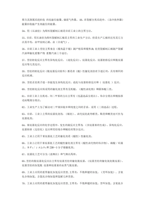 基本有机化工工艺习题共38页