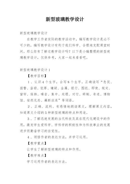 新型玻璃教学设计.docx