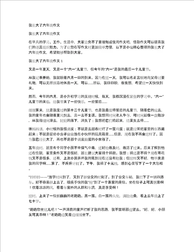 我长大了六年级作文