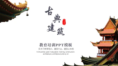 古建筑讲解中国风古典通用PPT模板
