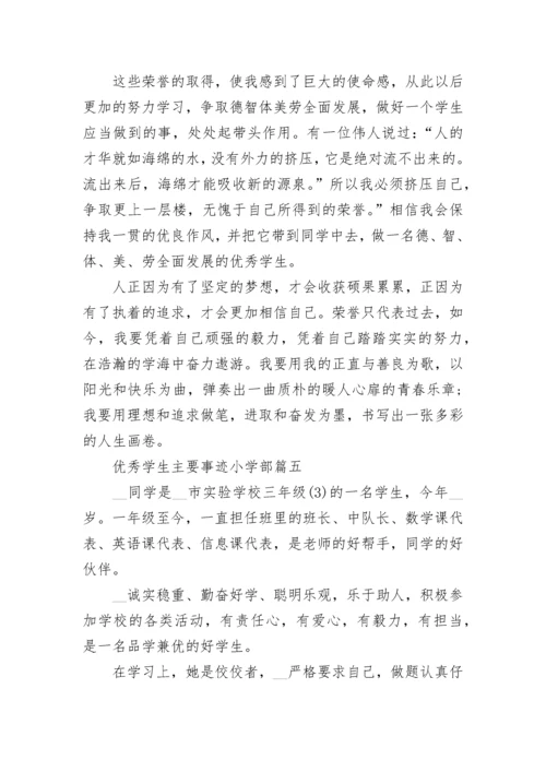 优秀学生主要事迹小学部7篇.docx