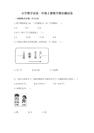 小学数学试卷一年级上册数学期末测试卷附答案（名师推荐）